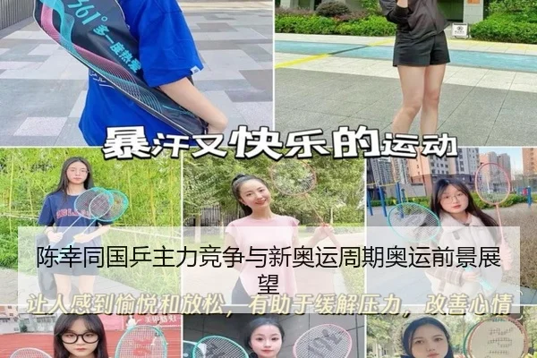 陈幸同国乒主力竞争与新奥运周期奥运前景展望
